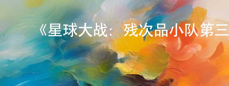 陈力华的动漫综艺大全,《星球大战:残次品小队第三季》迅雷下载/在线观看-动漫卡通-美剧天堂